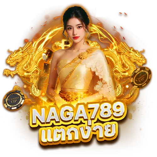 naga789 แตกง่าย
